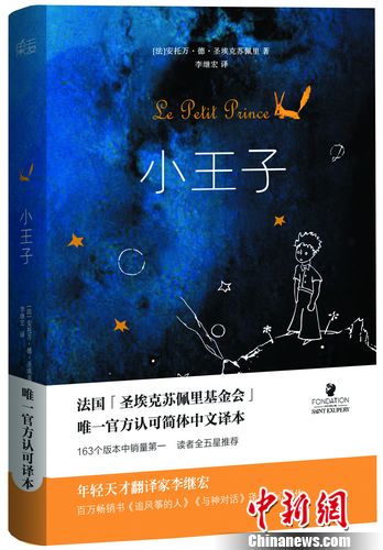 译者李继宏:《小王子》是一部结构完整的古典作品