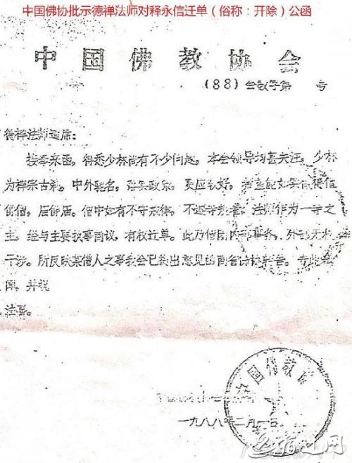 1988年，中国佛教协会公函对少林寺相关事件作出回复