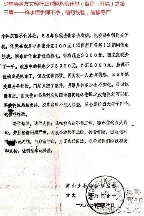 1987年，少林寺方丈、释永信师父释行正对释永信部分行为作出的书面说明。
