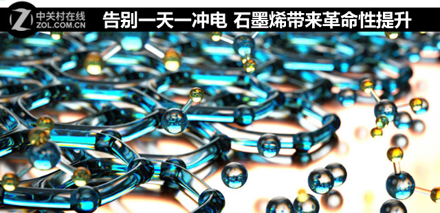 告别一天一冲电石墨烯带来革命性提升