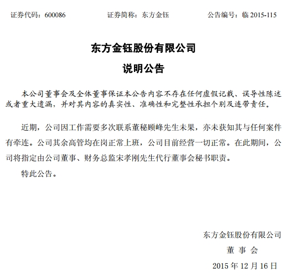 东方金钰公告：公司董秘顾峰失联