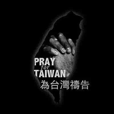为台湾祷告