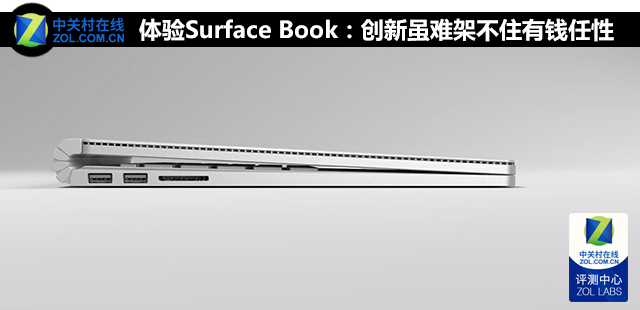 Surface Book：创新虽难架不住有钱任性