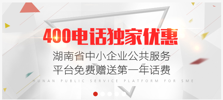 湖南省中小企业公共服务平台400电话抽奖活动