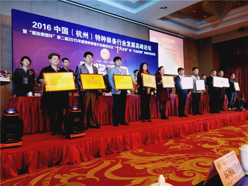 2016中国(杭州)特种装备行业发展高峰论坛举行