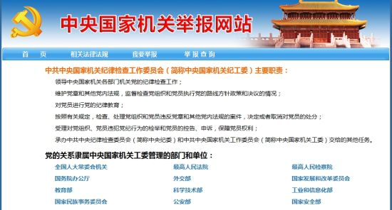 中央国家机关举报网站启用 举报范围不含中管