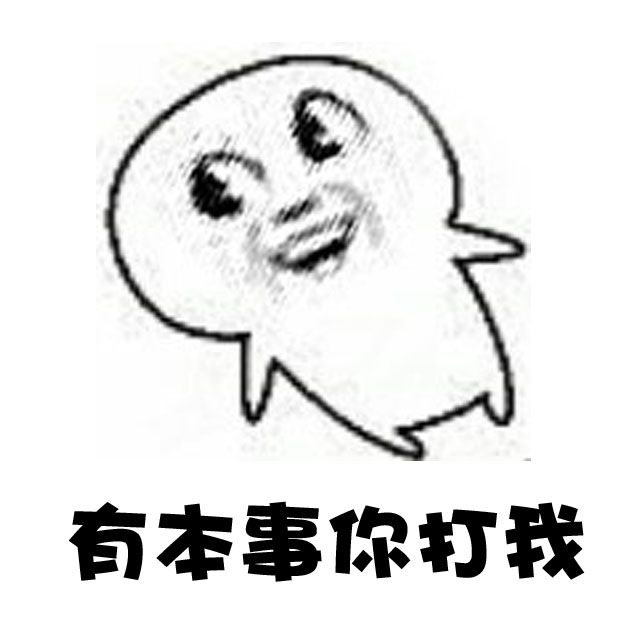 [表情]对你最后的忍耐是手放开 "你走"新表情包