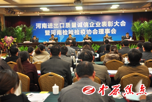 2月29日,河南“进出口质量诚信企业”表彰大会暨河南检验检疫协会理事会议在郑州举行