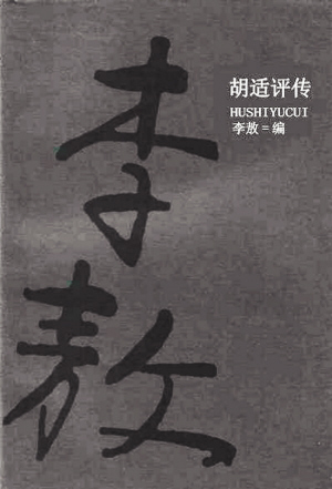 京剧月下独酌曲谱-的深夜,李敖写下了《胡适评传》的自序.李敖为胡适作传,一方面是