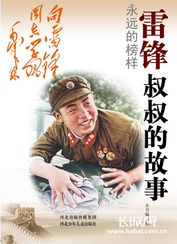 《雷锋叔叔的故事》封面。河北少儿出版社提供图片