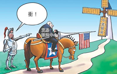 讽刺美国设立贸易执法机构的漫画