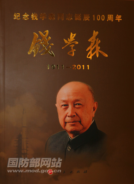 《钱学森》画册封面。解放军报记者张晓祺摄