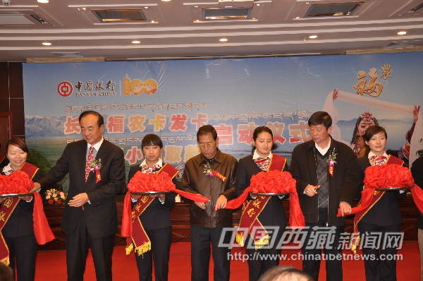 中国银行长城福农卡发卡仪式在拉萨举行