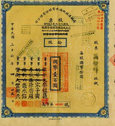 既济水电公司老股票