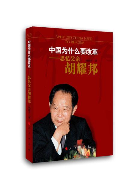 本文摘自《中国为什么要改革——思忆我的父亲胡耀邦》，胡德平 著，人民出版社，2011.2