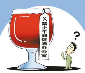 "禁酒办"