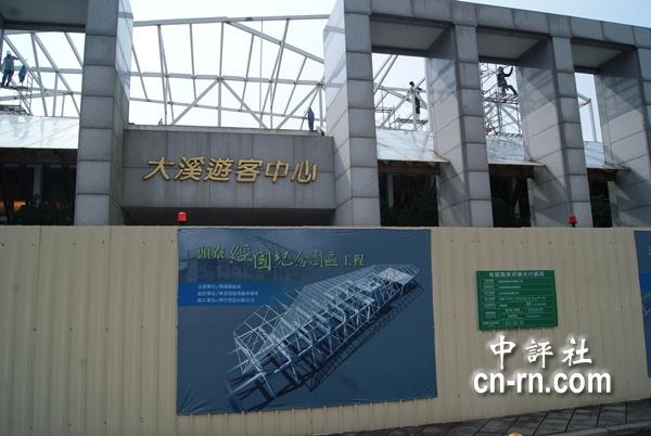 大溪游客中心正在整建，届时会成为头寮经国纪念园区。