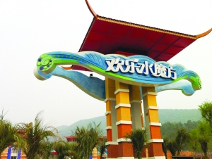 水魔方开业 夏天也能游汤山_资讯频道_凤凰网