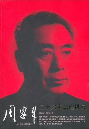 《周恩来二十六年总理风云》