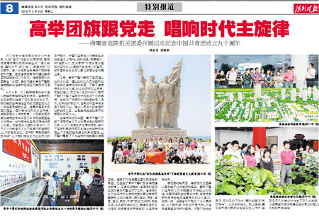 海南省高院机关团委开展活动纪念中国共青团成立九十周年