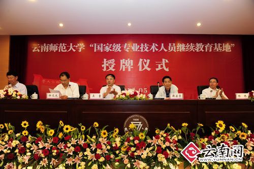 国家级专业技术人员继续教育基地落户云师大