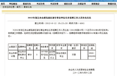 舟山审计局否认萝卜招聘 网站已刊登更改通知