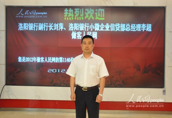 洛阳银行小微企业信贷部总经理李超在人民网