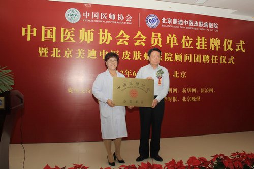 京美迪中医皮肤病医院成为中国医师协会会员单
