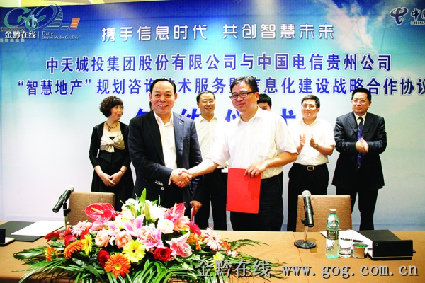 中国电信和中天城投携手合作