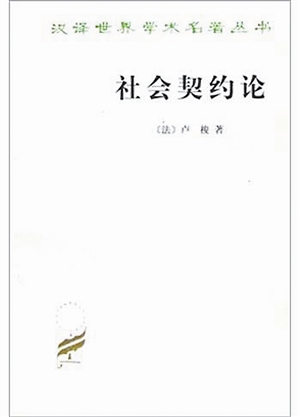 《社会契约论》 商务印书馆2003年版，何兆武译。