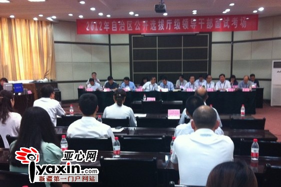 2012年新疆公开选拔厅级领导干部面试开考