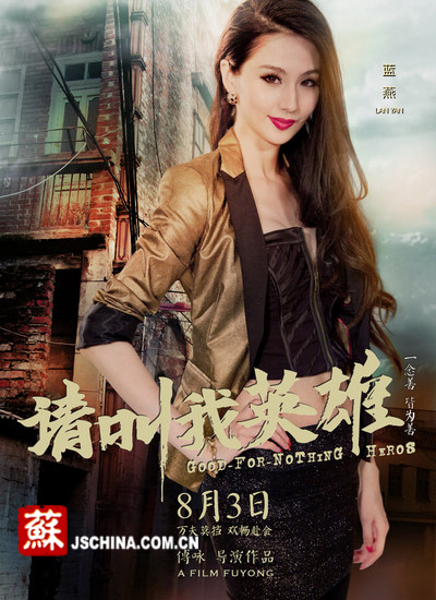 电影《请叫我英雄》即将上映 蓝燕化身职场白
