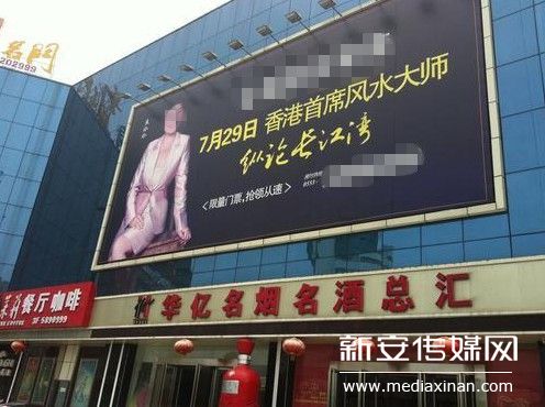 芜湖一超市门前竟然挂上风水师广告牌