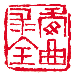 快来看 这些成语印您能认出几个?