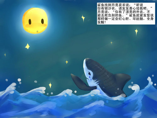 　　三等奖作品《鲨鱼的誓言》，鲨鱼因为外表丑陋，向月亮要银纱衣。