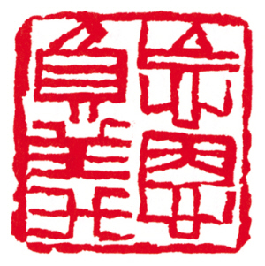 快来看 这些成语印您能认出几个?