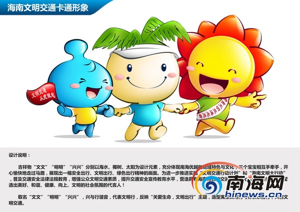 海南省警总队发布海南文明交通卡通形象及标识