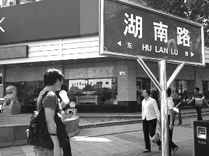 湖南路拼音标成了HU LAN LU