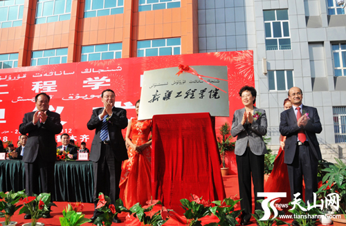 新疆工程学院揭牌仪式暨正式成立