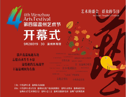 第四届温州艺术节将于今晚开幕 最炫民俗风来袭