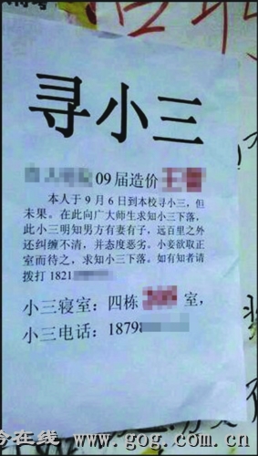 校园张榜 追查"小三"