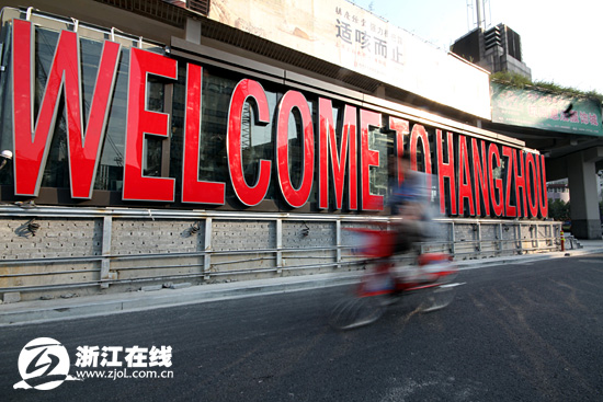杭州欢迎你英文标语亮相 为城站长方形出站口独有