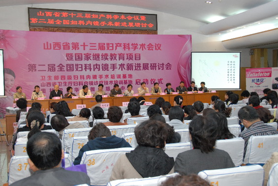 山西省第十三届妇产科学术会议暨国家继续教育