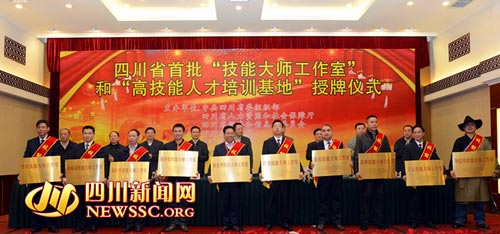 四川首批 技能大师工作室 和 高技能人才培训基