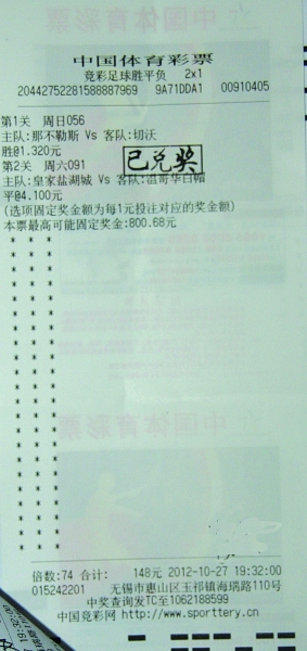 那不勒斯做胆演混搭 无锡彩民2串1中15万