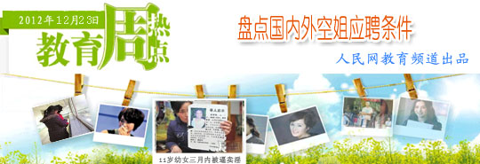 盘点国内外<em>空姐应聘条件</em>_资讯频道_凤凰网