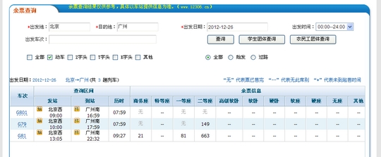 查询获悉,截止上午10点半,京广高铁12月26日全线贯通的首发车g801次