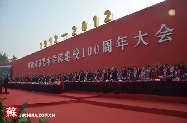 南京艺术学院隆重庆祝建校100周年