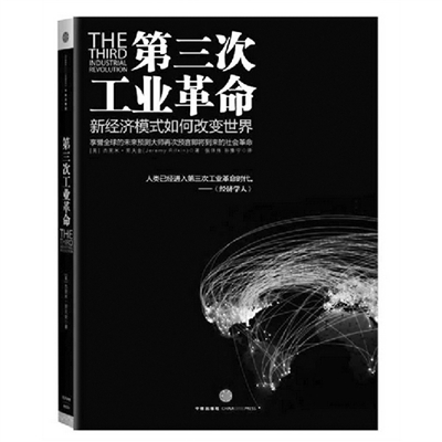 杰里米·里夫金 第三次工业革命将是人类希望