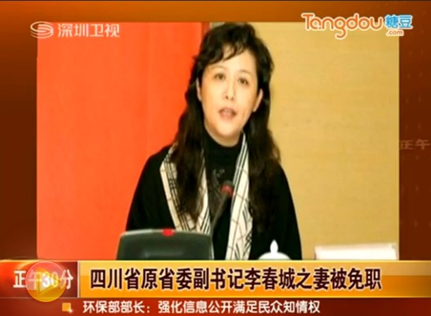 <em>李春城</em>之妻被免职警示枕边腐现象不可小看_